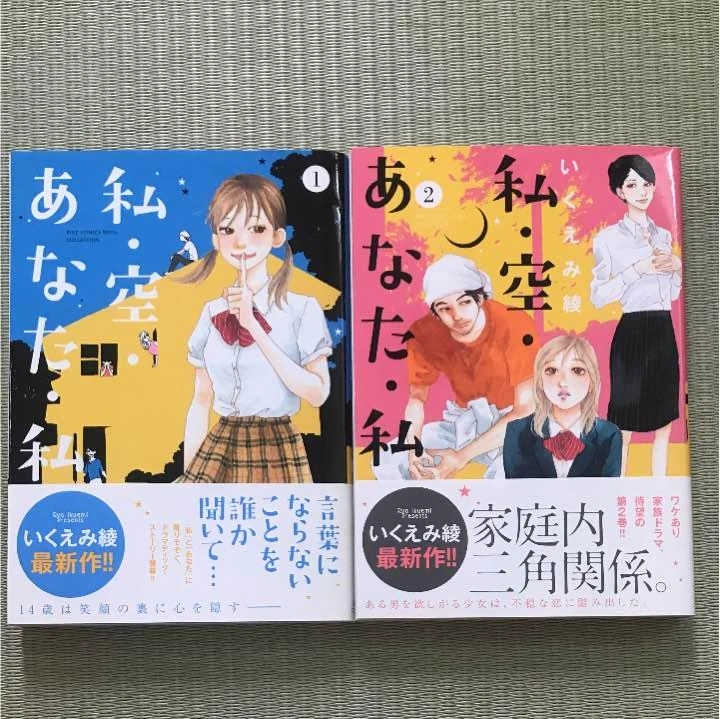 私・空・あなた・私 1・2