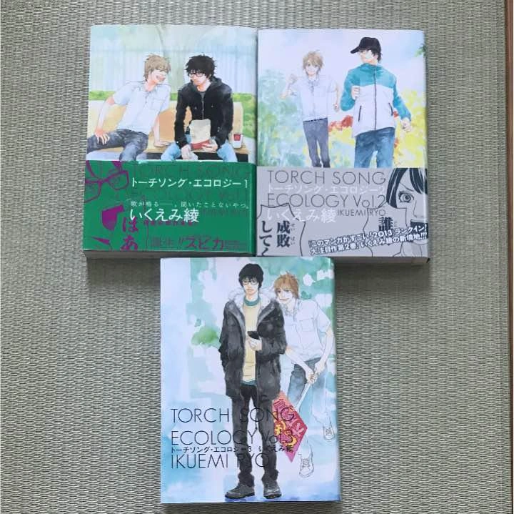 トーチソング・エコロジー 1〜3巻セット