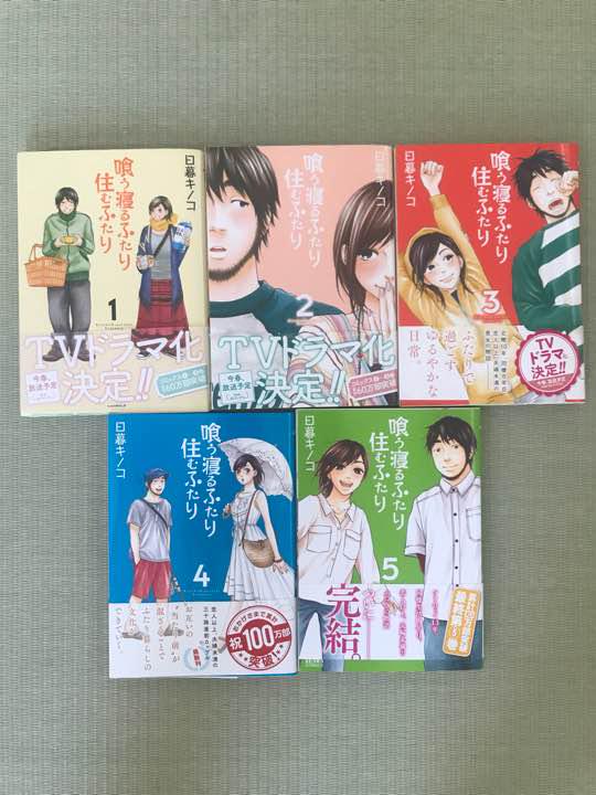 喰う寝るふたり住むふたり 1〜5巻セット