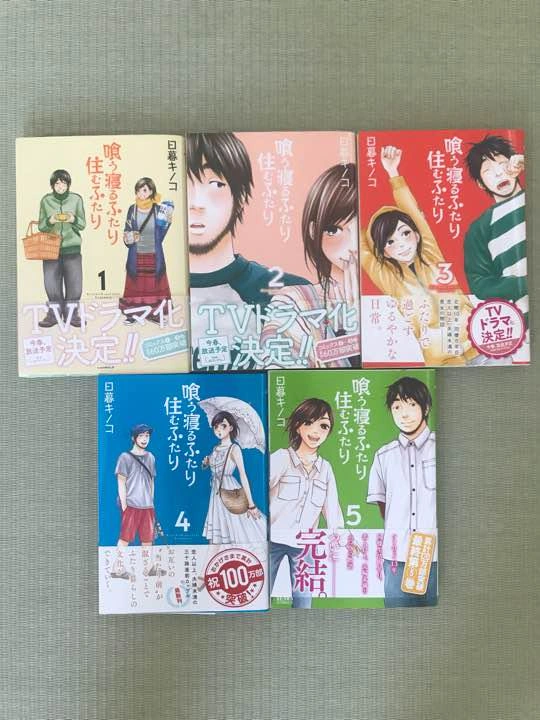 喰う寝るふたり住むふたり 1〜5巻セット