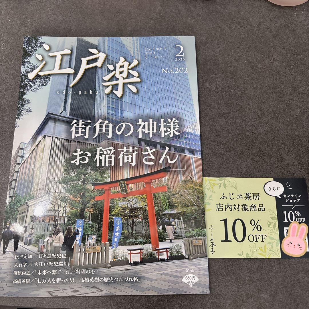 江戸楽 No.202 ＆ ふじヱ茶房10％オフクーポンおまけつき