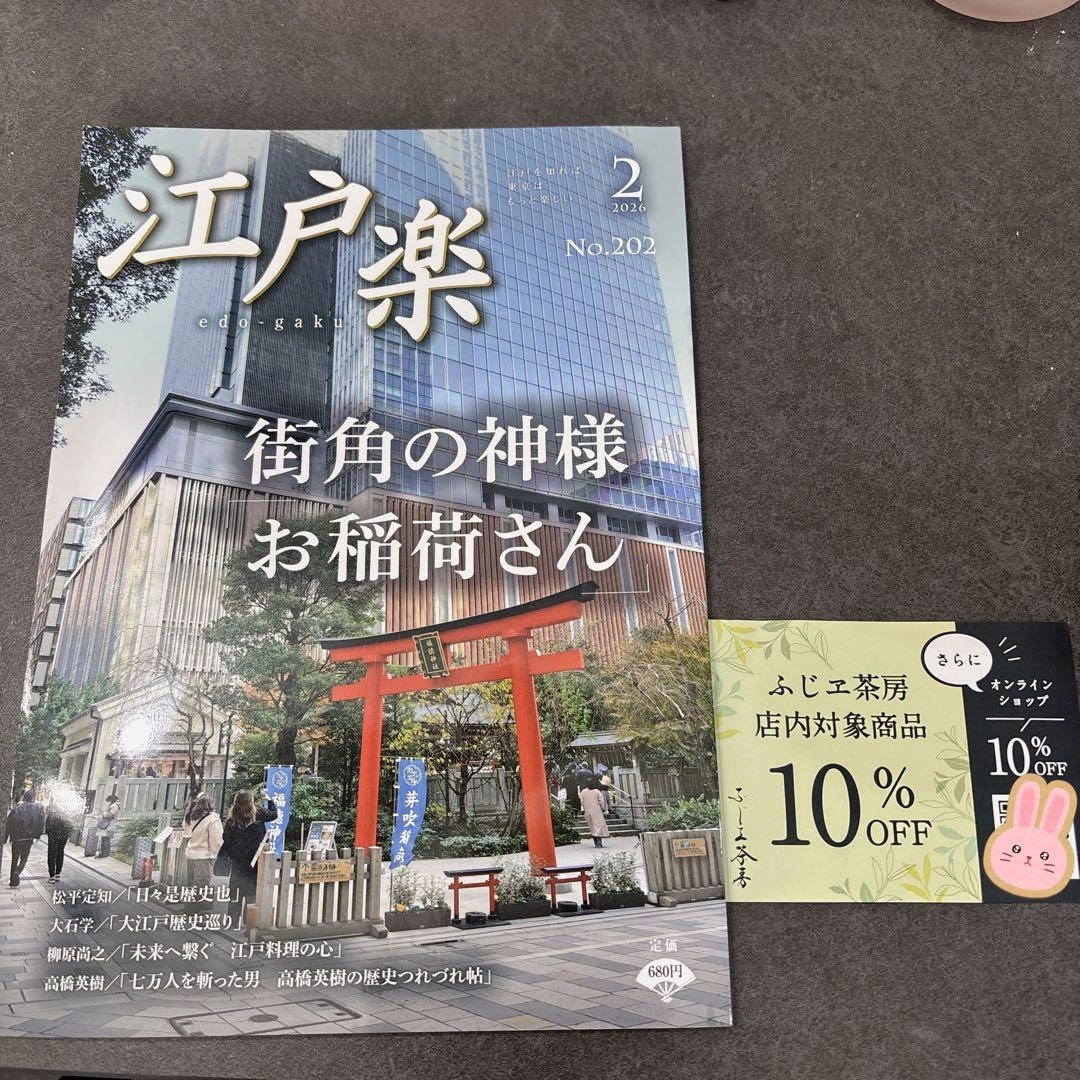 江戸楽 No.202 & ふじヱ茶房10%オフクーポンおまけつき