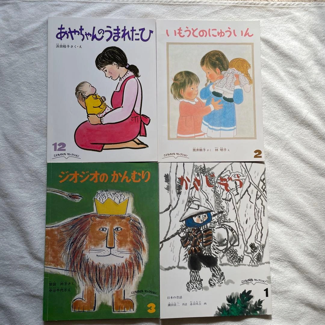 福音館こどものとも傑作集4冊