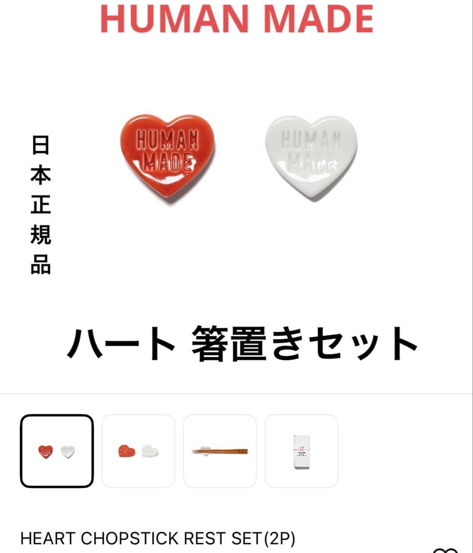 HUMAN MADE Heart 箸置き セット 日本正規品 激レア HUMAN MADE Heart 箸置き セット 日本正規品 - キャロット