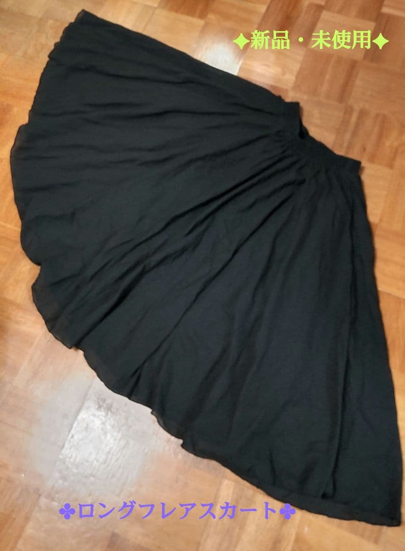 《新品・未使用》ブラック ロングフレアスカート