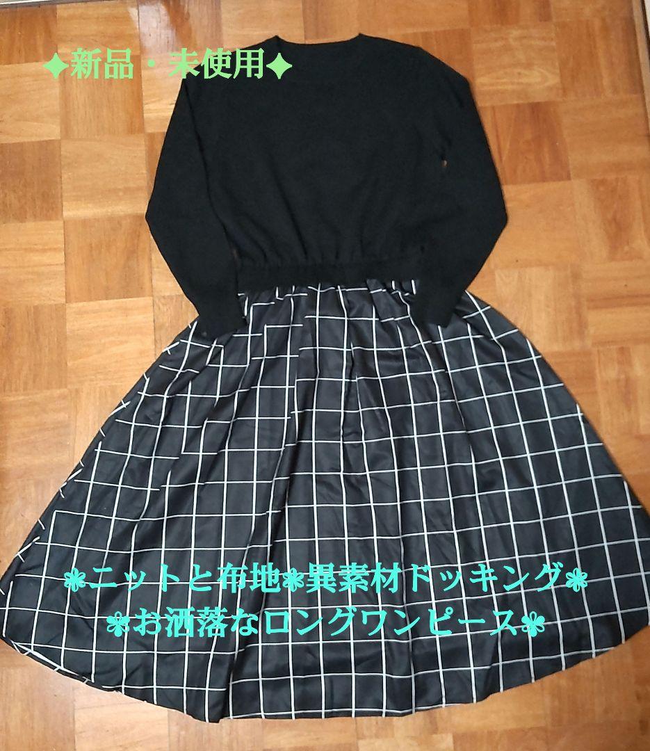 《新品・未使用》【AMESUN】異素材ドッキングロングワンピース★