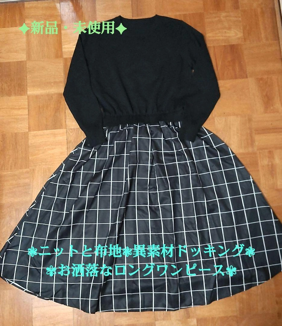 《新品・未使用》【AMESUN】異素材ドッキングロングワンピース★