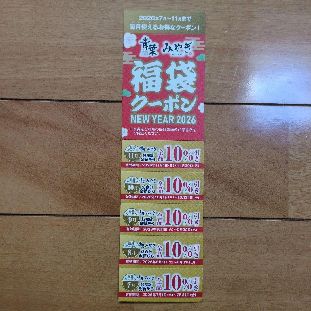 牛タン青葉 みやぎ 福袋クーポン 2026年用 10%割引