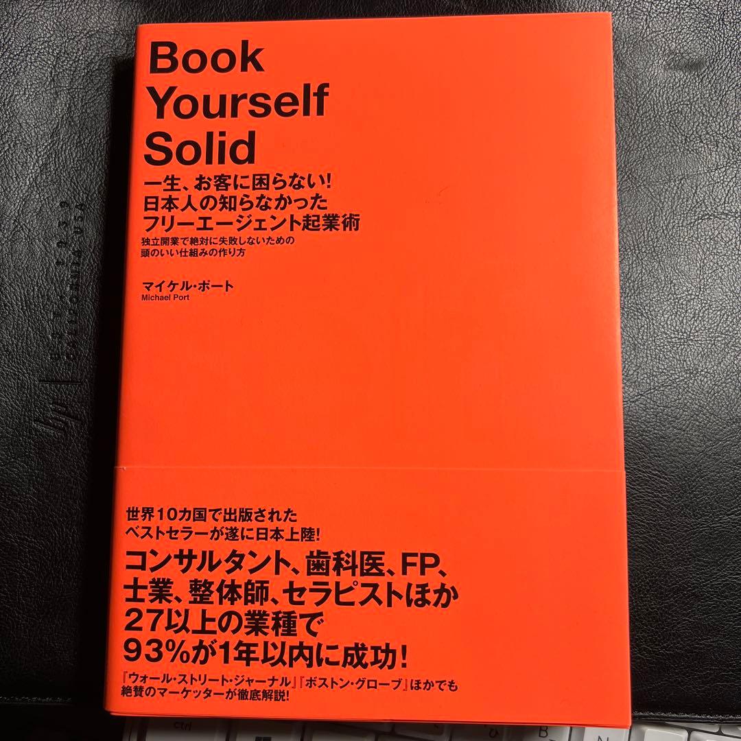 一生、お客に困らない!日本人の知らなかったフリーエージェント起業術