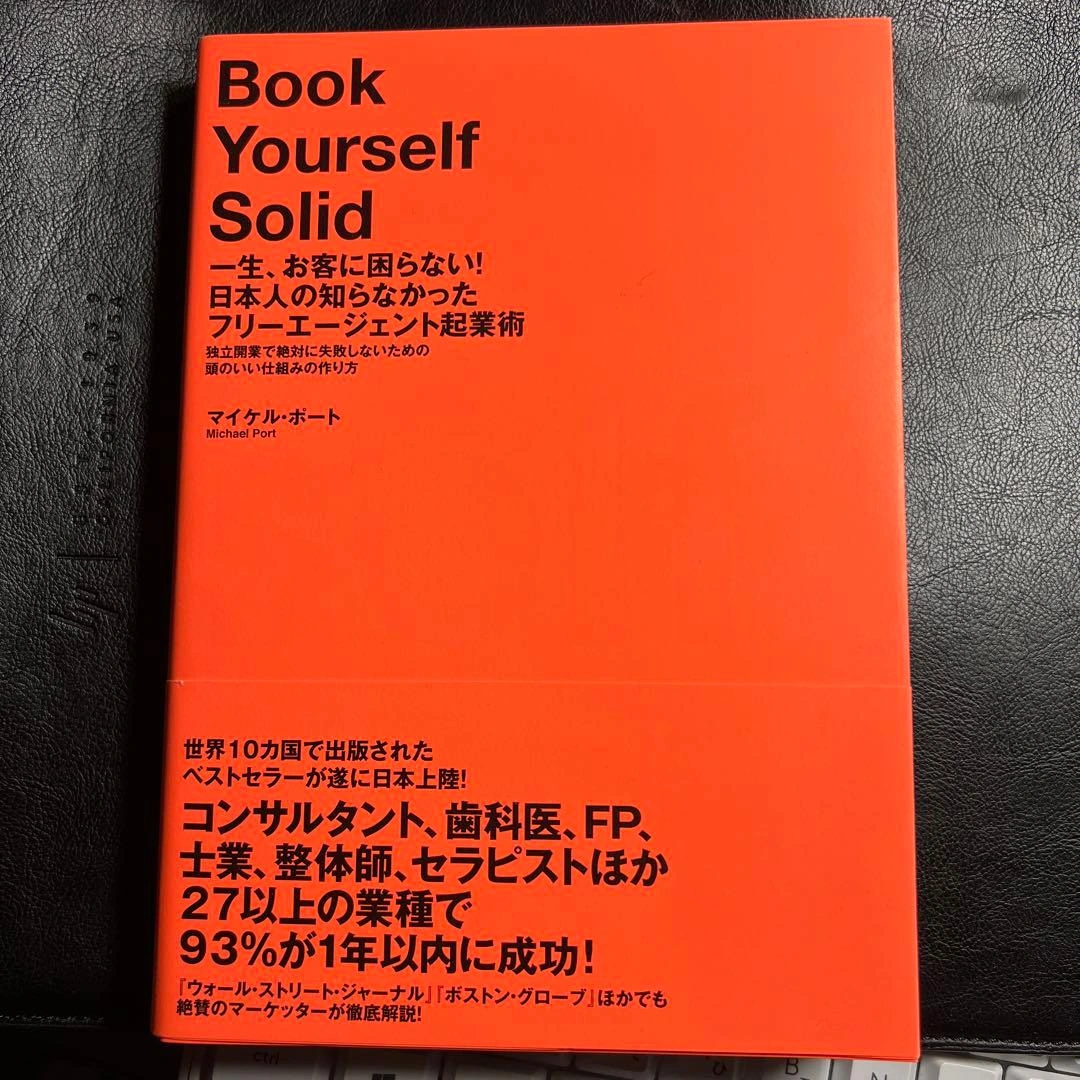 一生、お客に困らない!日本人の知らなかったフリーエージェント起業術