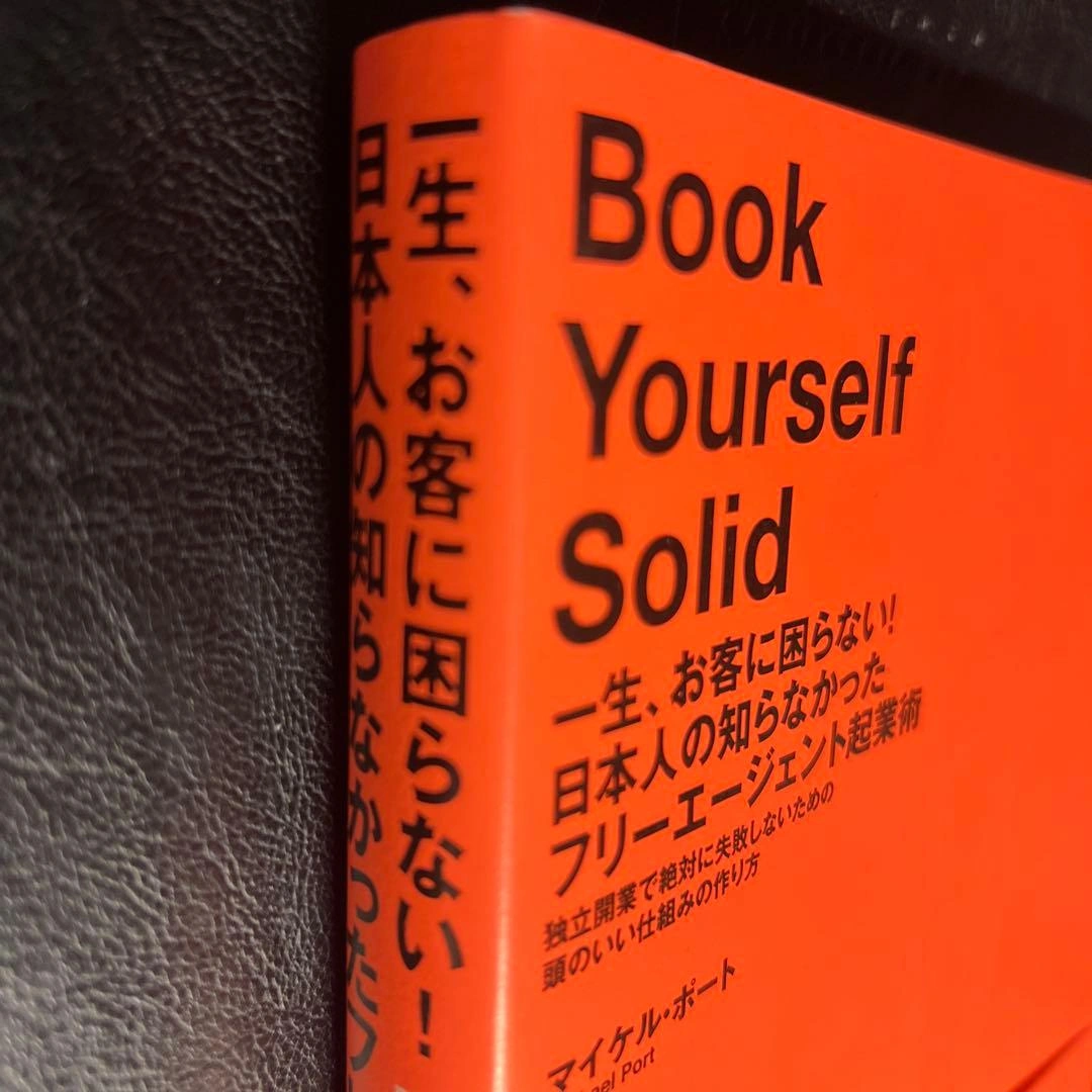 一生、お客に困らない!日本人の知らなかったフリーエージェント起業術の写真5枚目