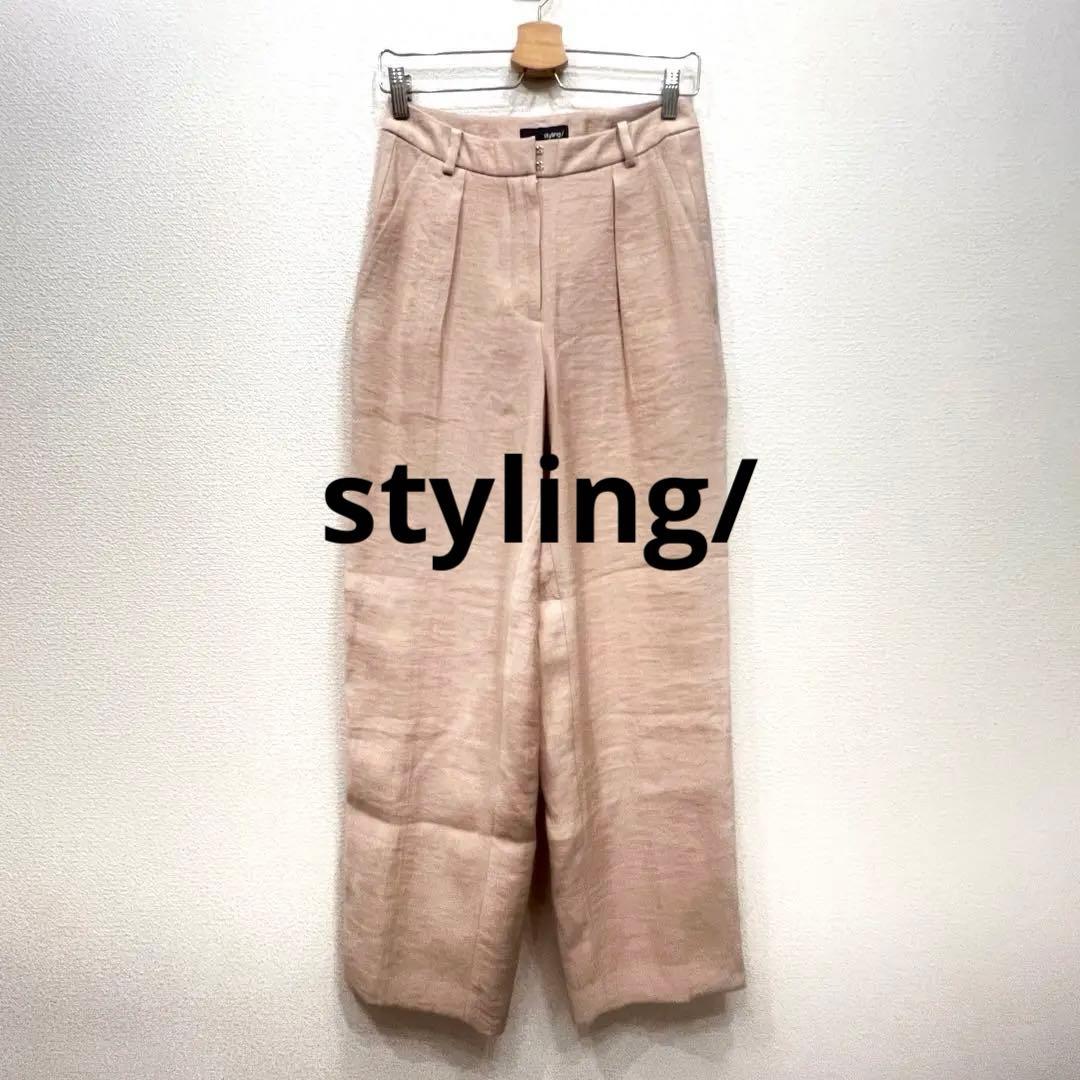styling/ ピンクベージュ ワイドパンツ