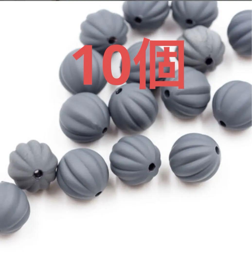 マットダークグレービーズ10個セット