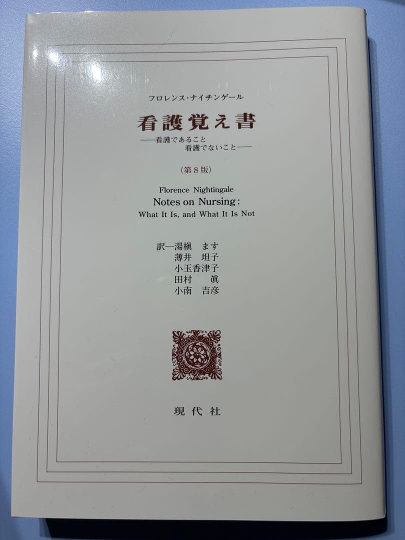 看護覚え書 看護であること看護でないこと