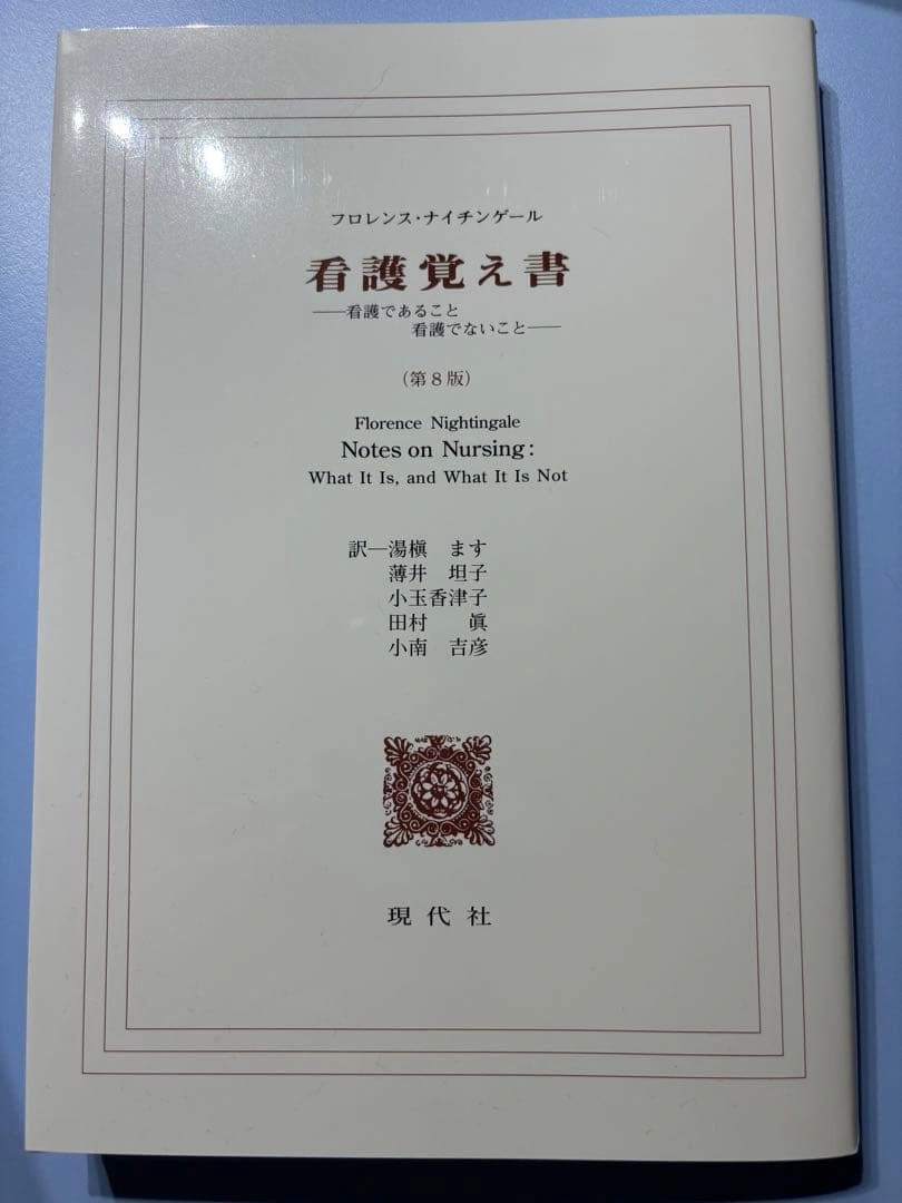 看護覚え書 看護であること看護でないこと
