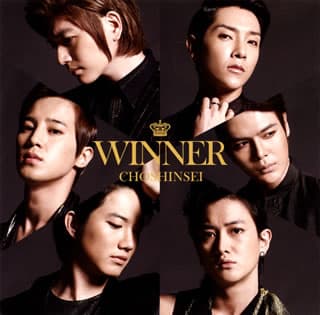 WINNER/超新星