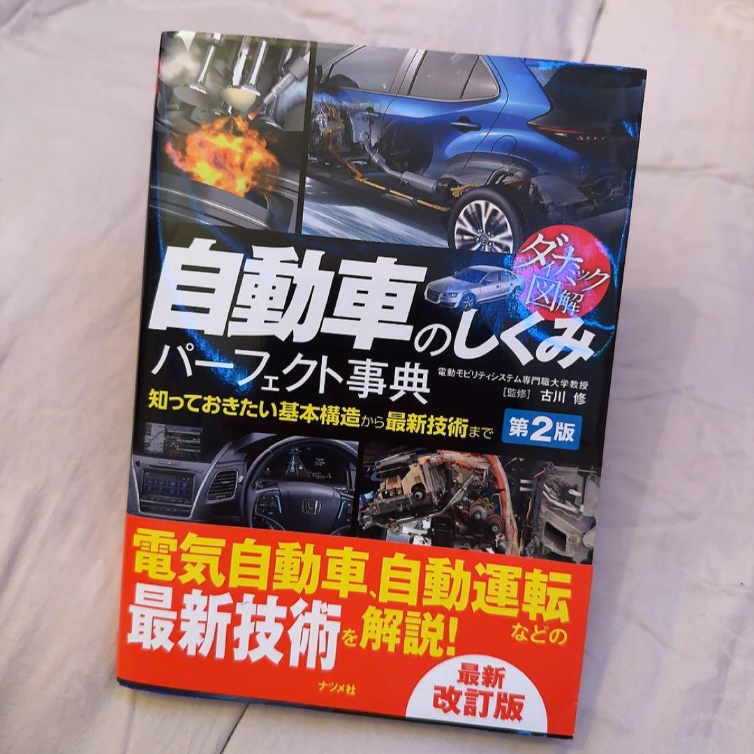 自動車の仕組みパーフェクト事典 第2版