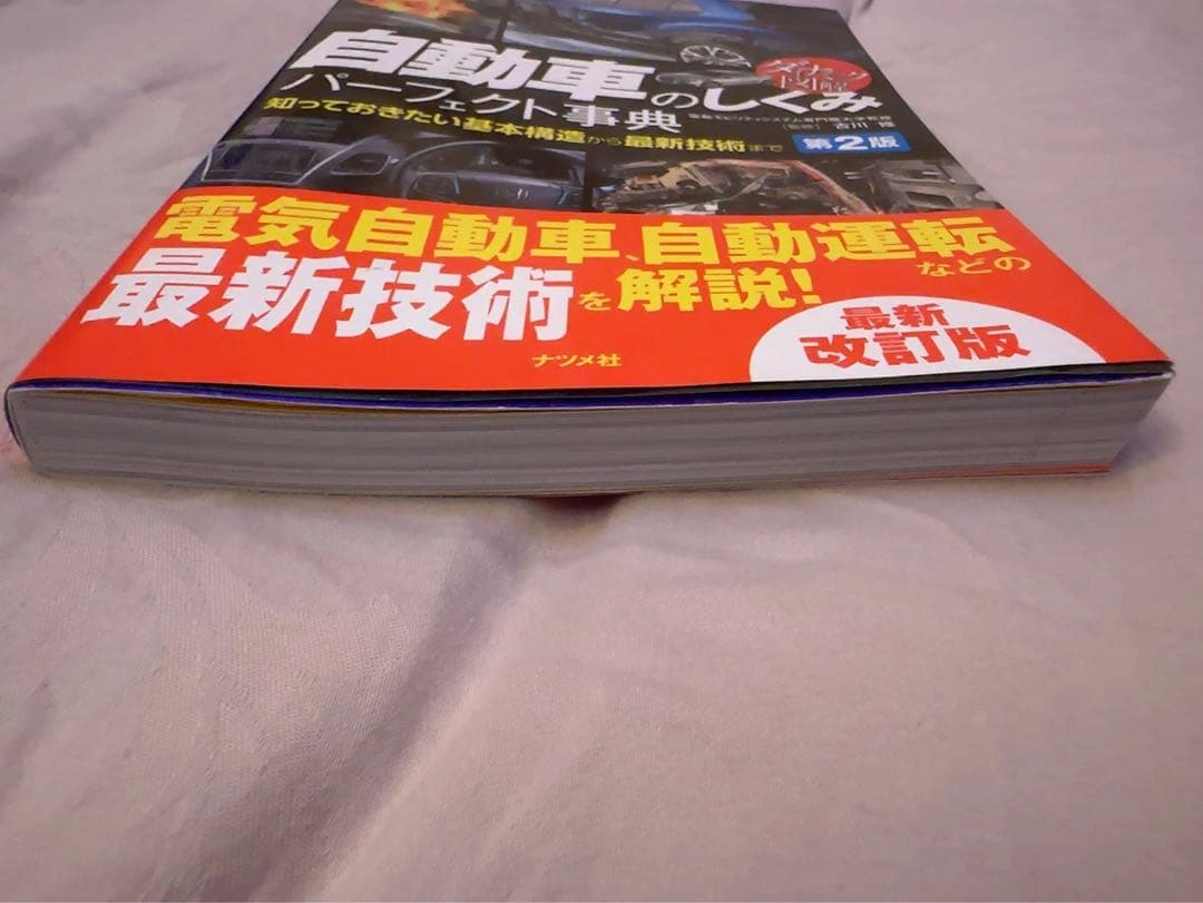 自動車の仕組みパーフェクト事典 第2版の写真3枚目