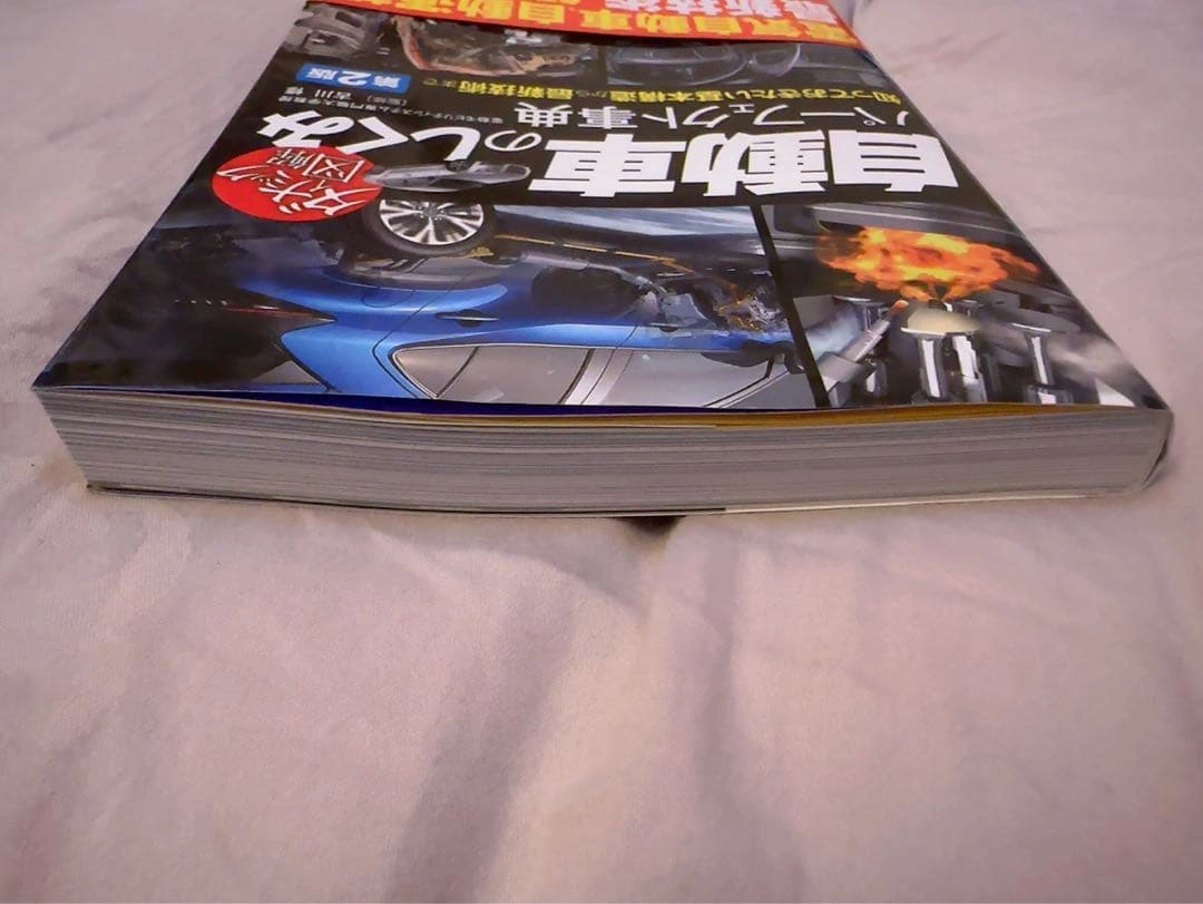 自動車の仕組みパーフェクト事典 第2版の写真4枚目