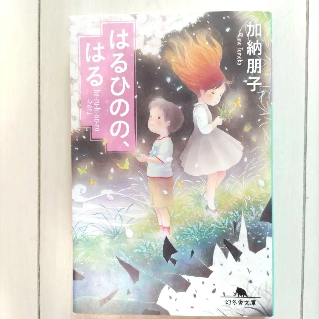 はるひのの、はる