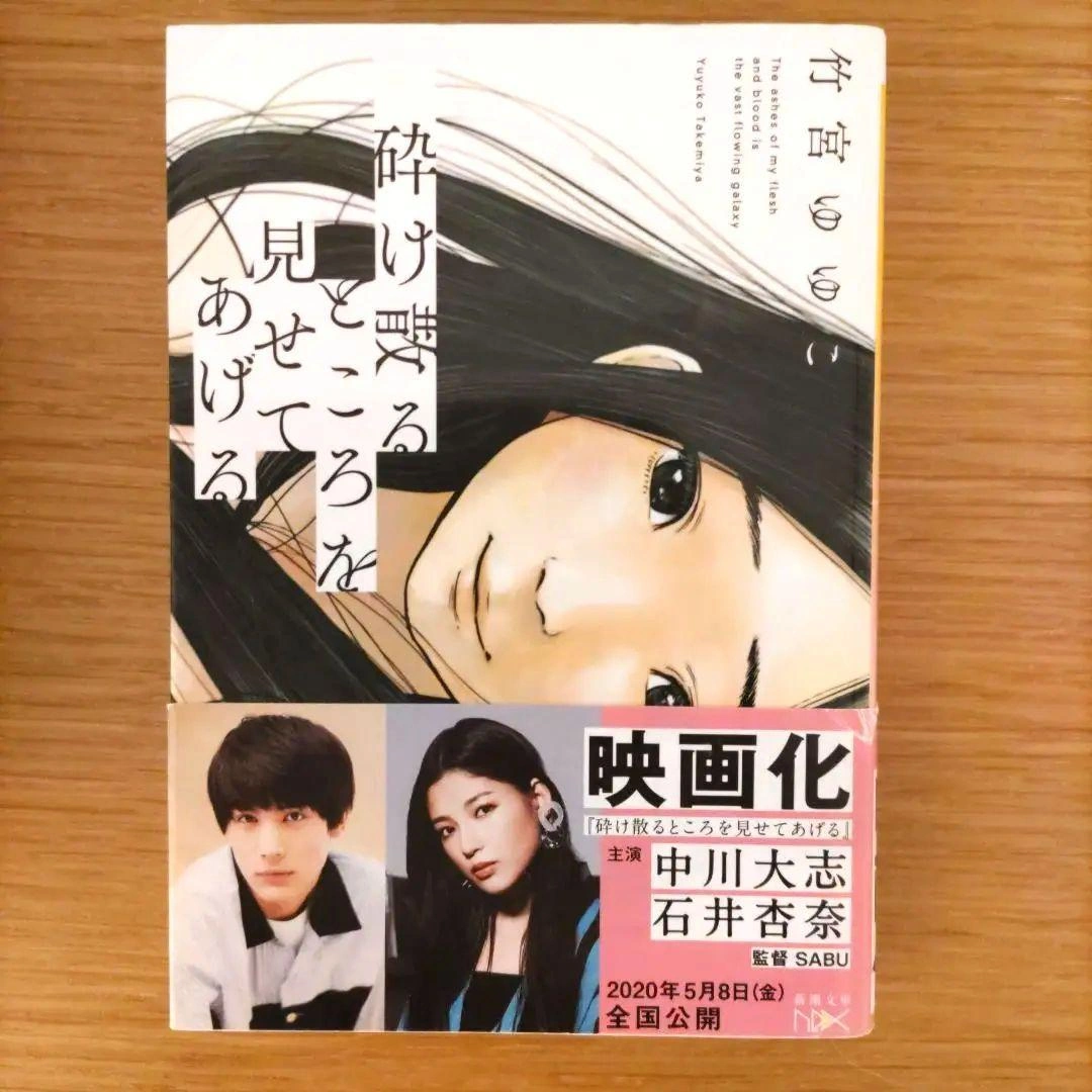 砕け散るところを見せてあげる