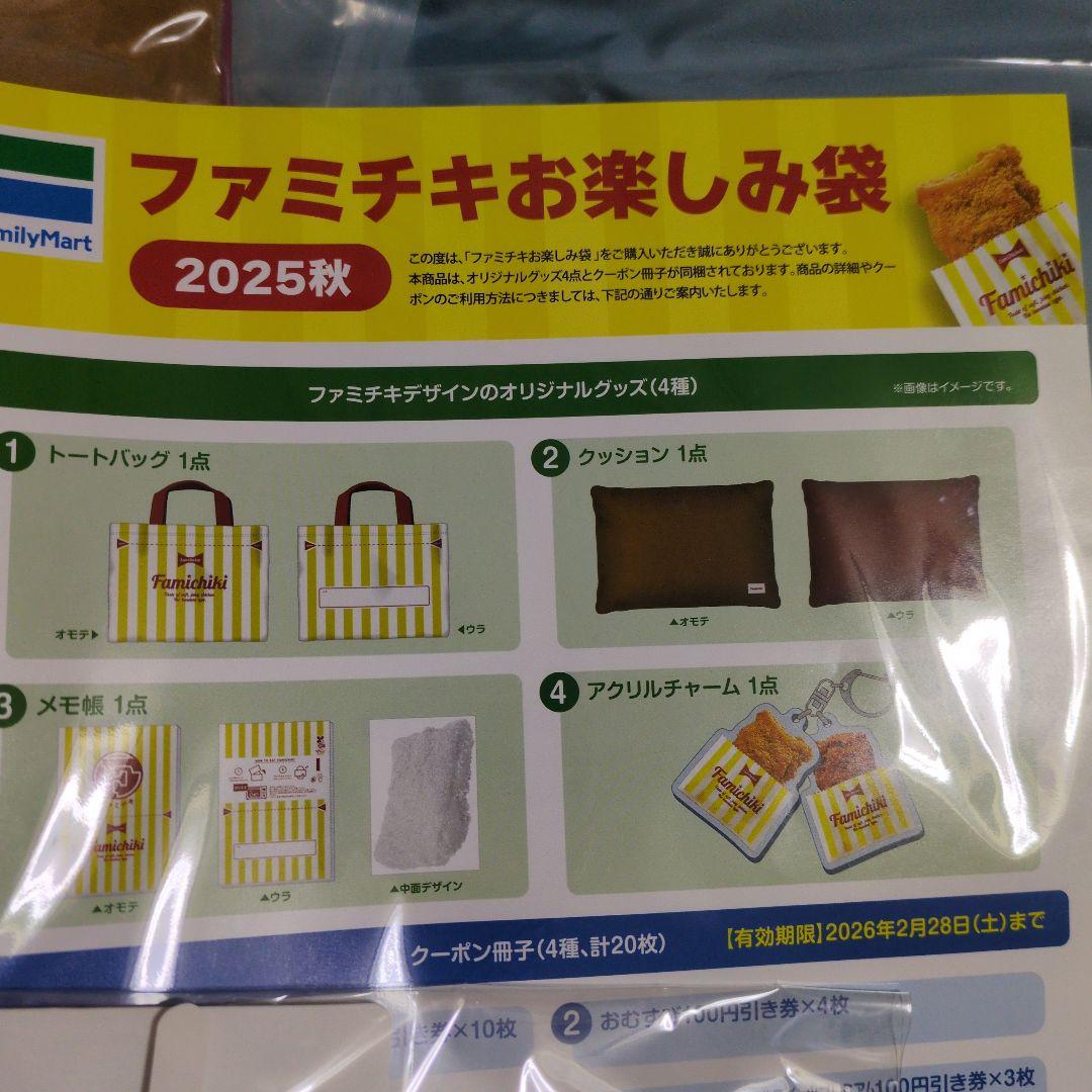 ファミチキお楽しみ袋 2025秋の写真2枚目