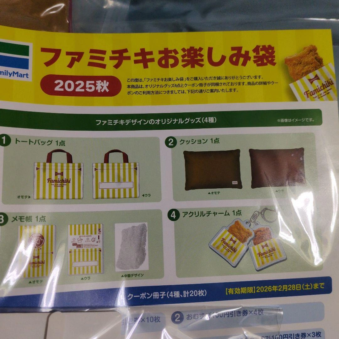 ファミチキお楽しみ袋 2025秋の写真2枚目
