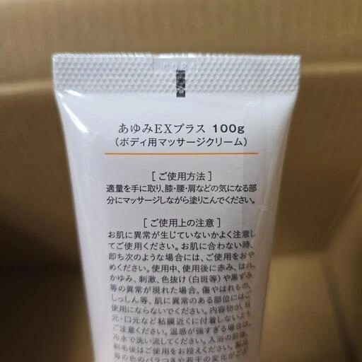 塗るグルコサミン あゆみEX 極み・プラス 未使用 四本セット +オマケ一本の写真5枚目