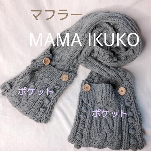 【 マフラー ポケット付き】グレー　 ケーブル編みの写真2枚目