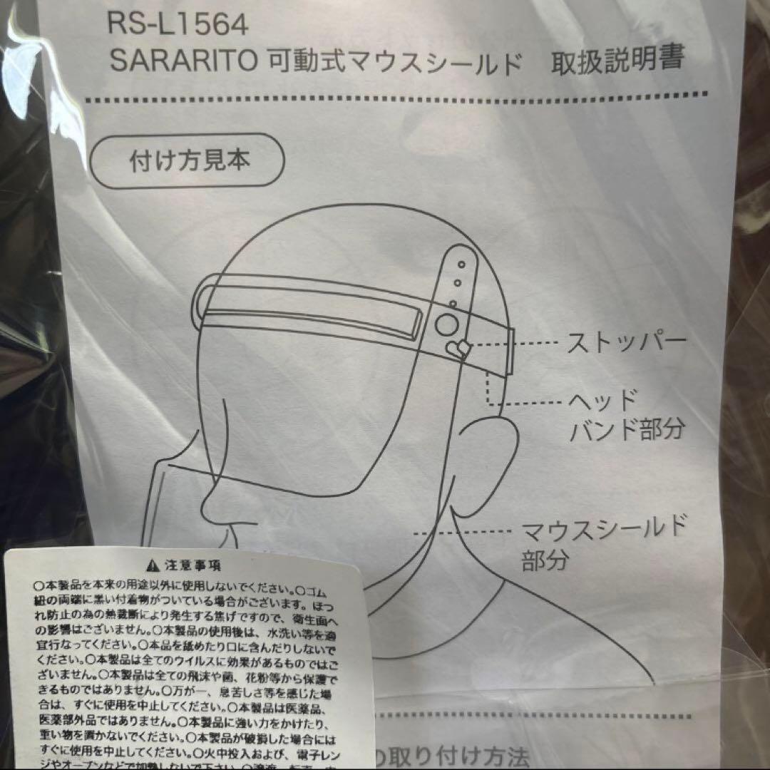 SARARITO 可動式マスクシールド RS-L1564