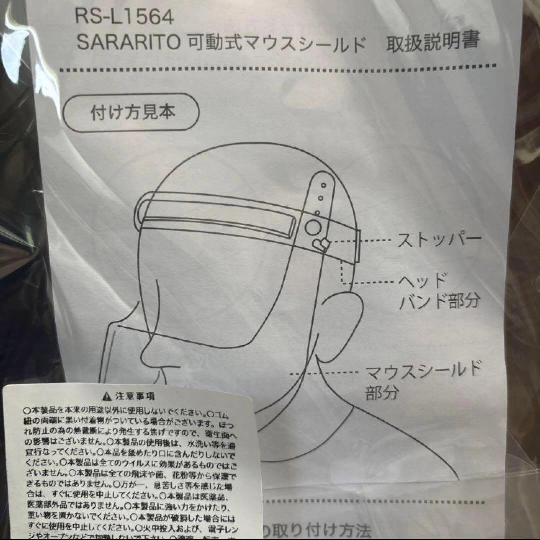 SARARITO 可動式マスクシールド RS-L1564
