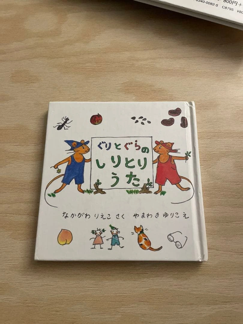 ぐりとぐらのしりとりうた