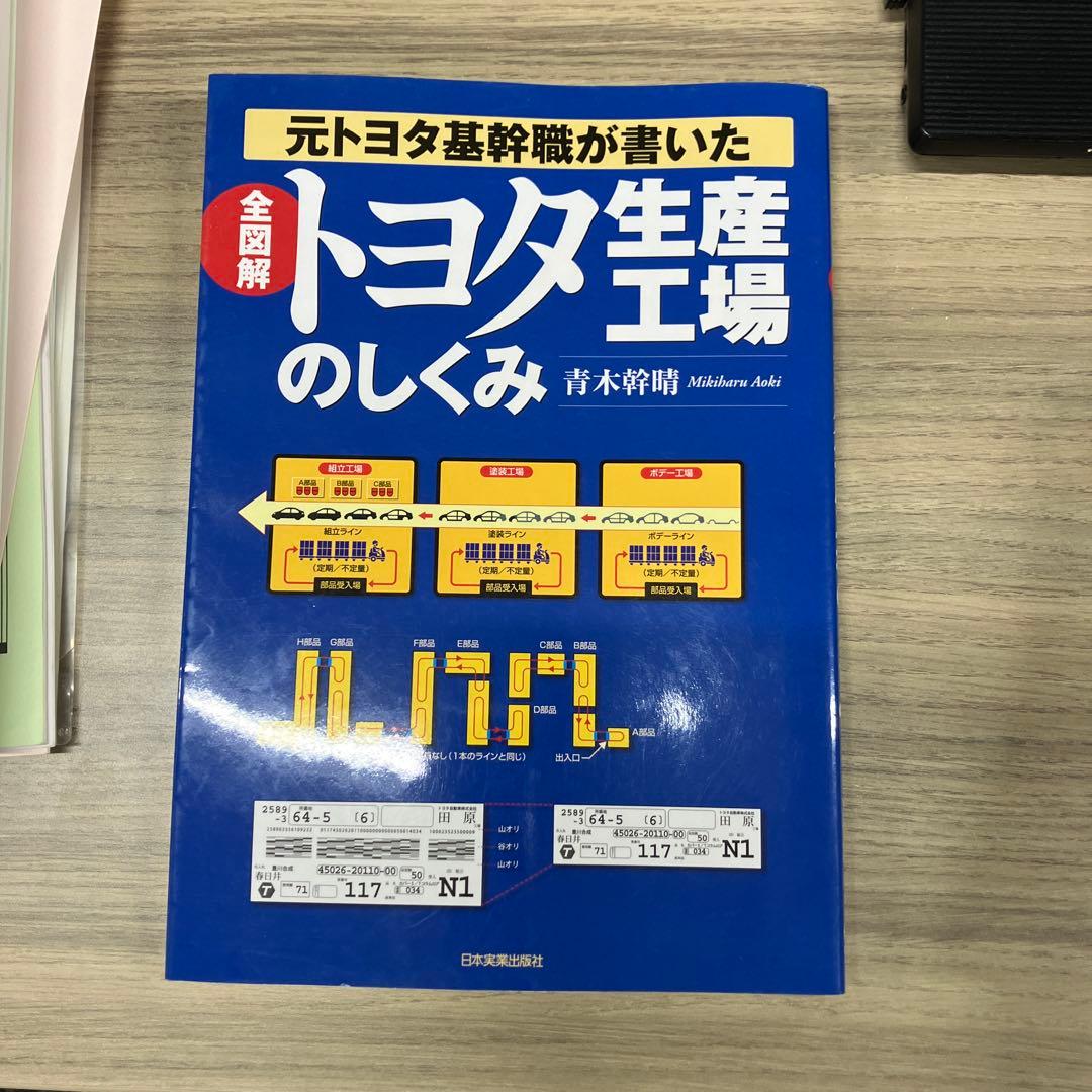 全図解トヨタ生産工場のしくみ : 元トヨタ基幹職が書いた