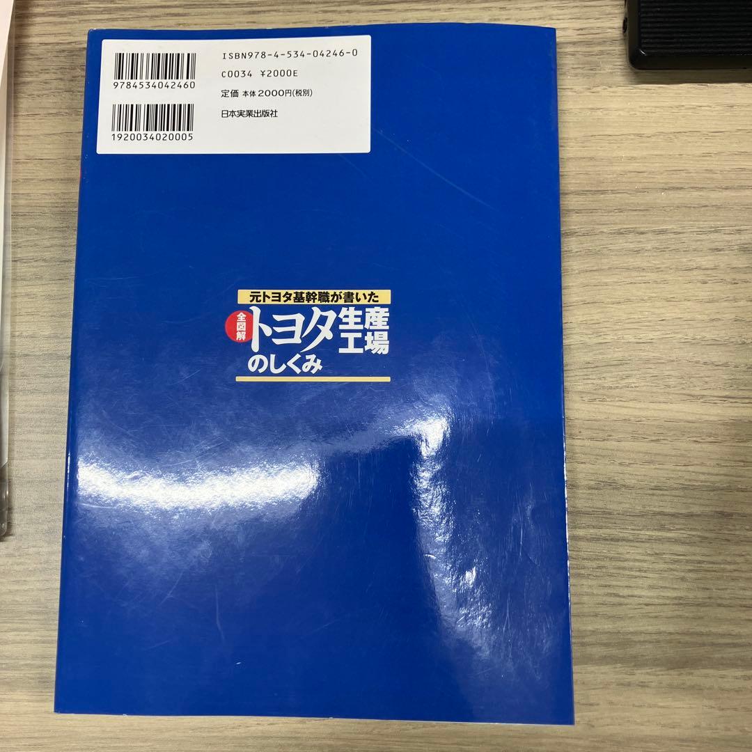 全図解トヨタ生産工場のしくみ : 元トヨタ基幹職が書いたの写真2枚目
