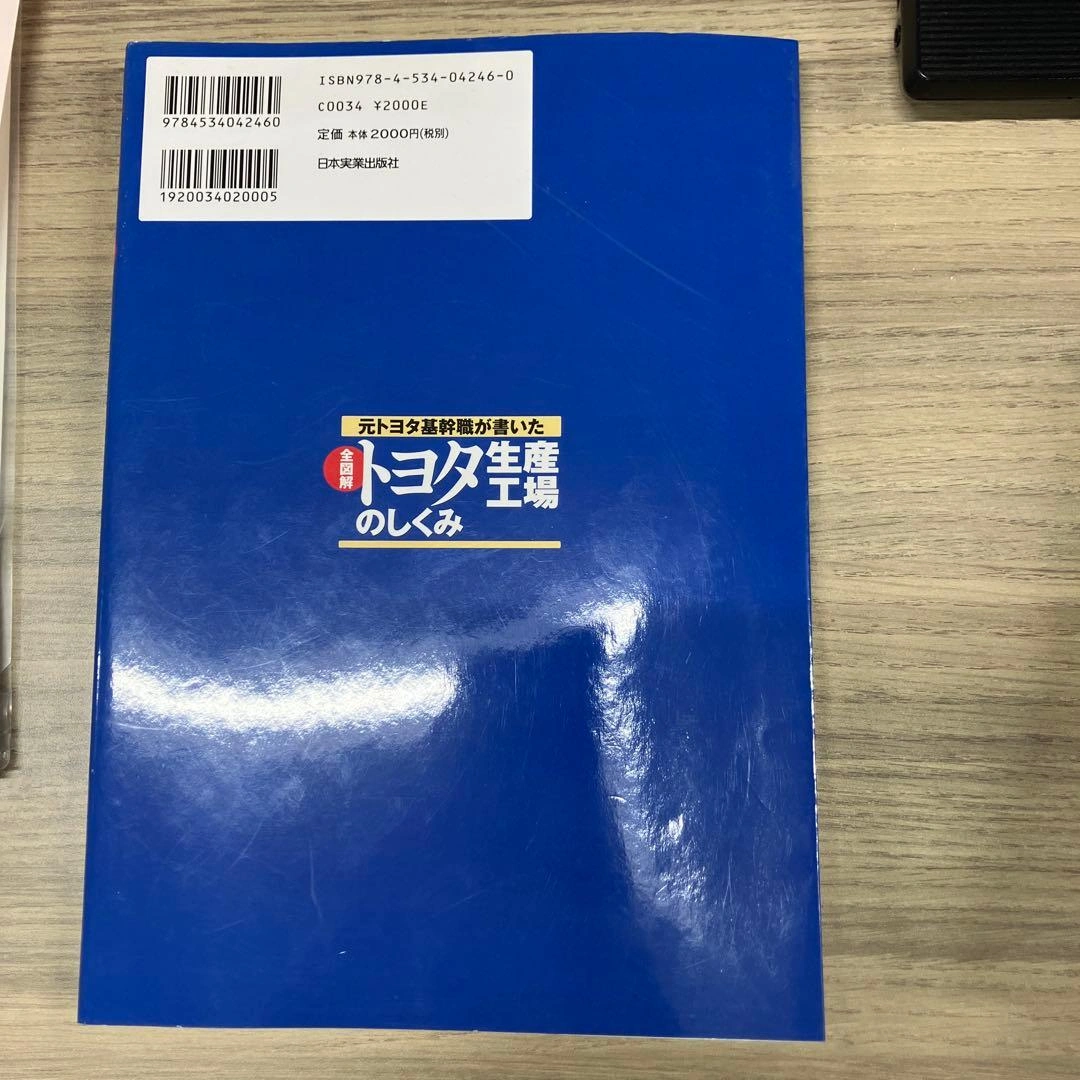 全図解トヨタ生産工場のしくみ : 元トヨタ基幹職が書いたの写真2枚目