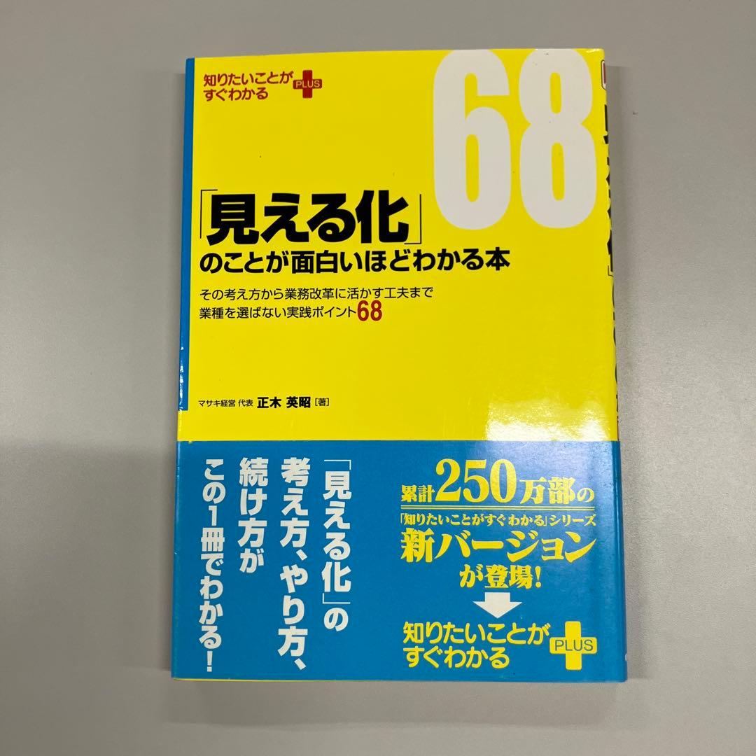 「見える化」のことが面白いほどわかる本