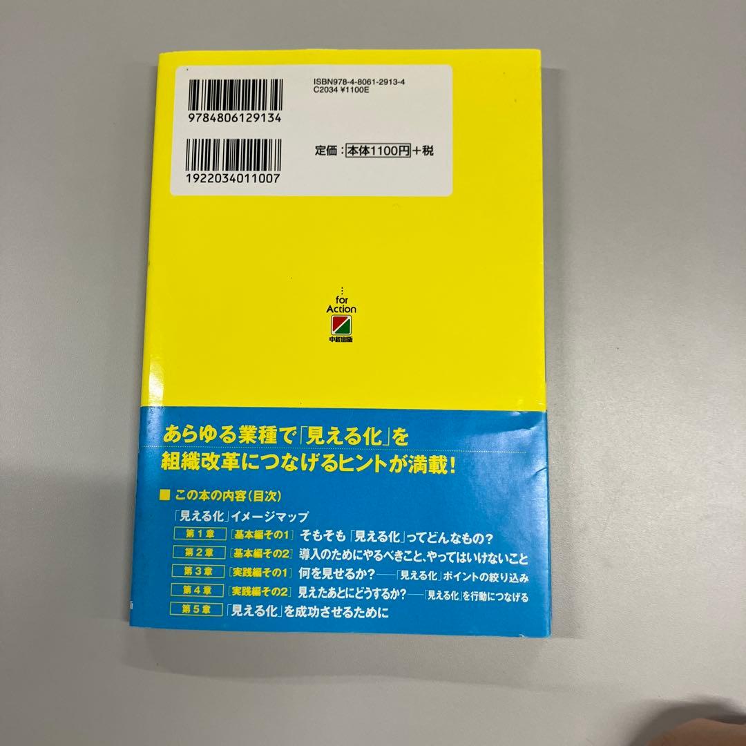 「見える化」のことが面白いほどわかる本の写真2枚目