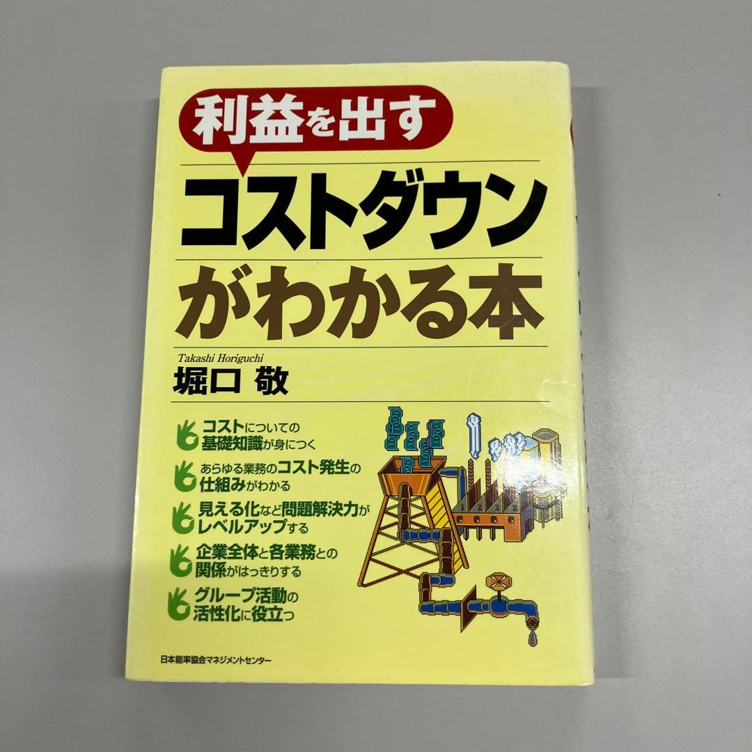 利益を出すコストダウンがわかる本