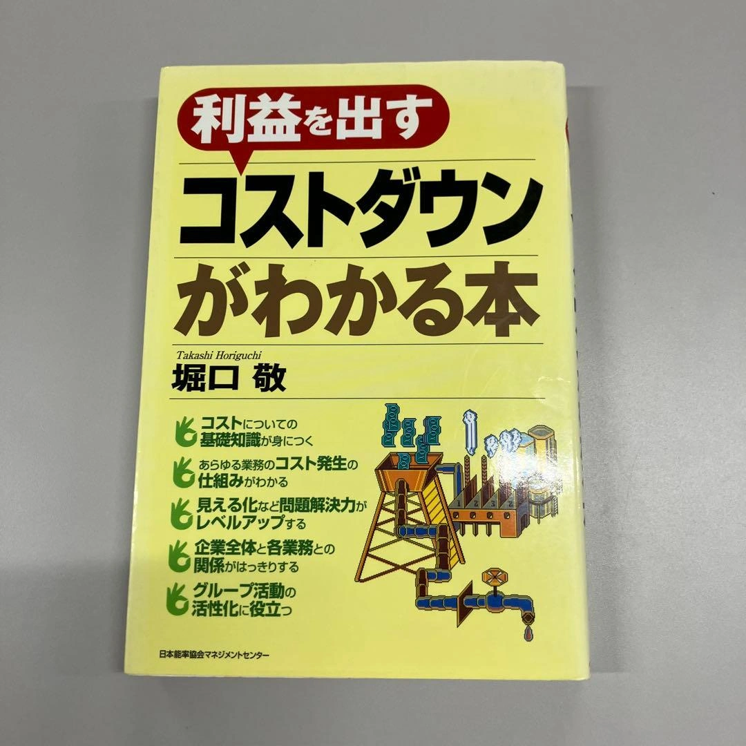 利益を出すコストダウンがわかる本