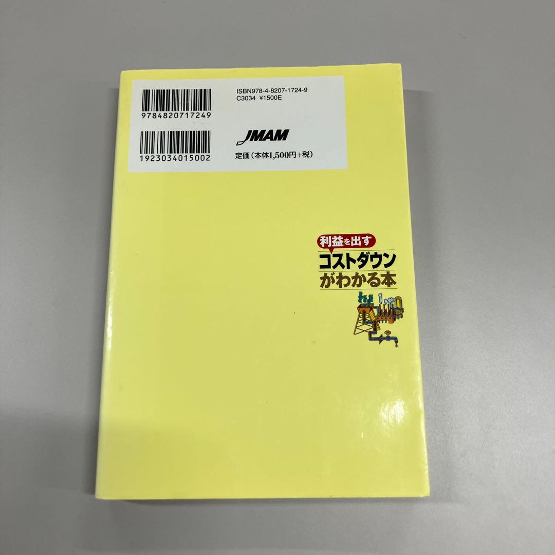 利益を出すコストダウンがわかる本の写真2枚目