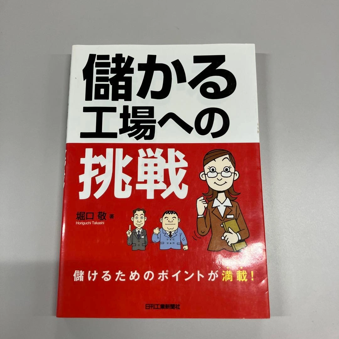 儲かる工場への挑戦
