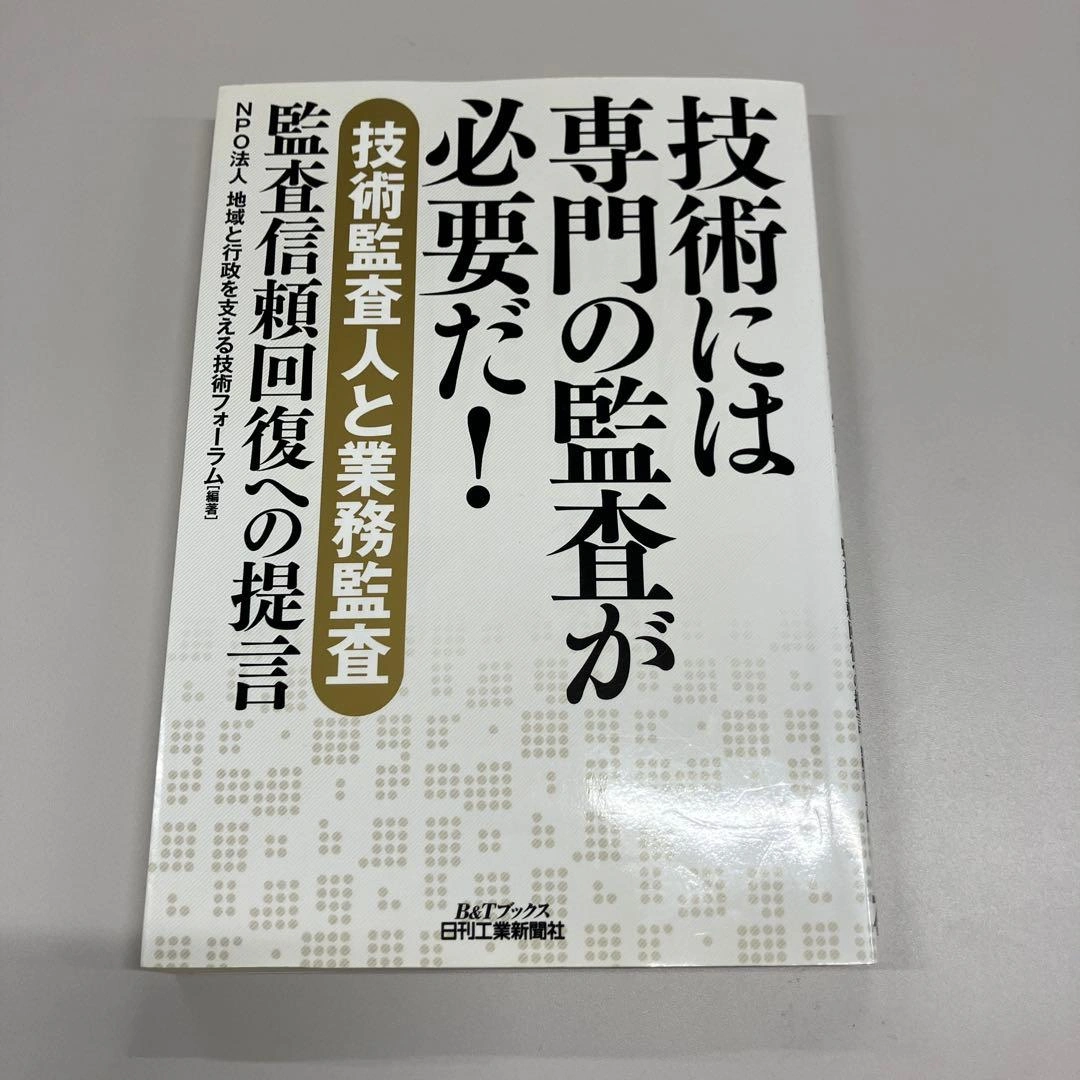 技術には専門の監査が必要だ! : 〈技術監査人と業務監査〉監査信頼回復への提言