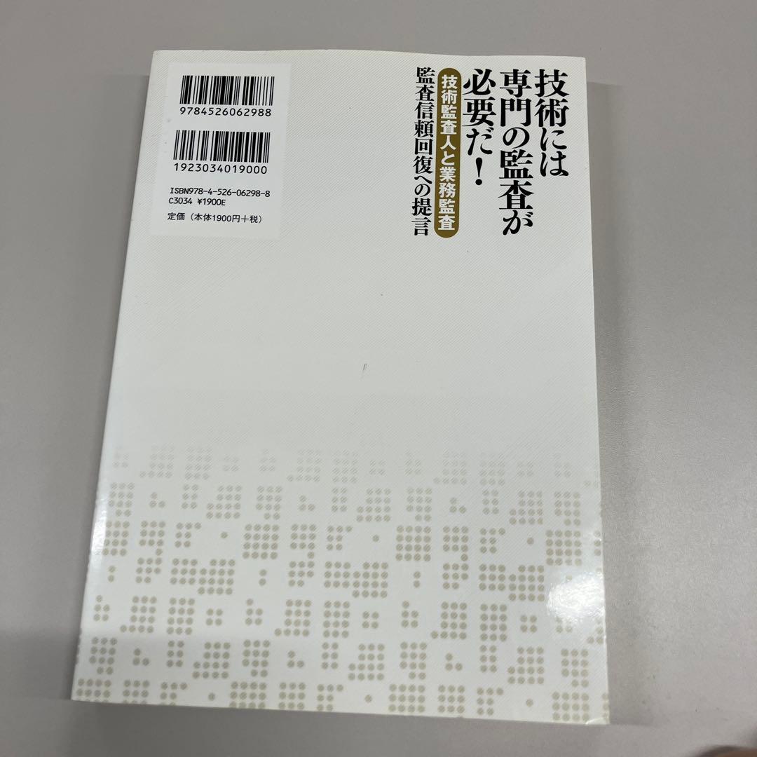 技術には専門の監査が必要だ! : 〈技術監査人と業務監査〉監査信頼回復への提言の写真2枚目