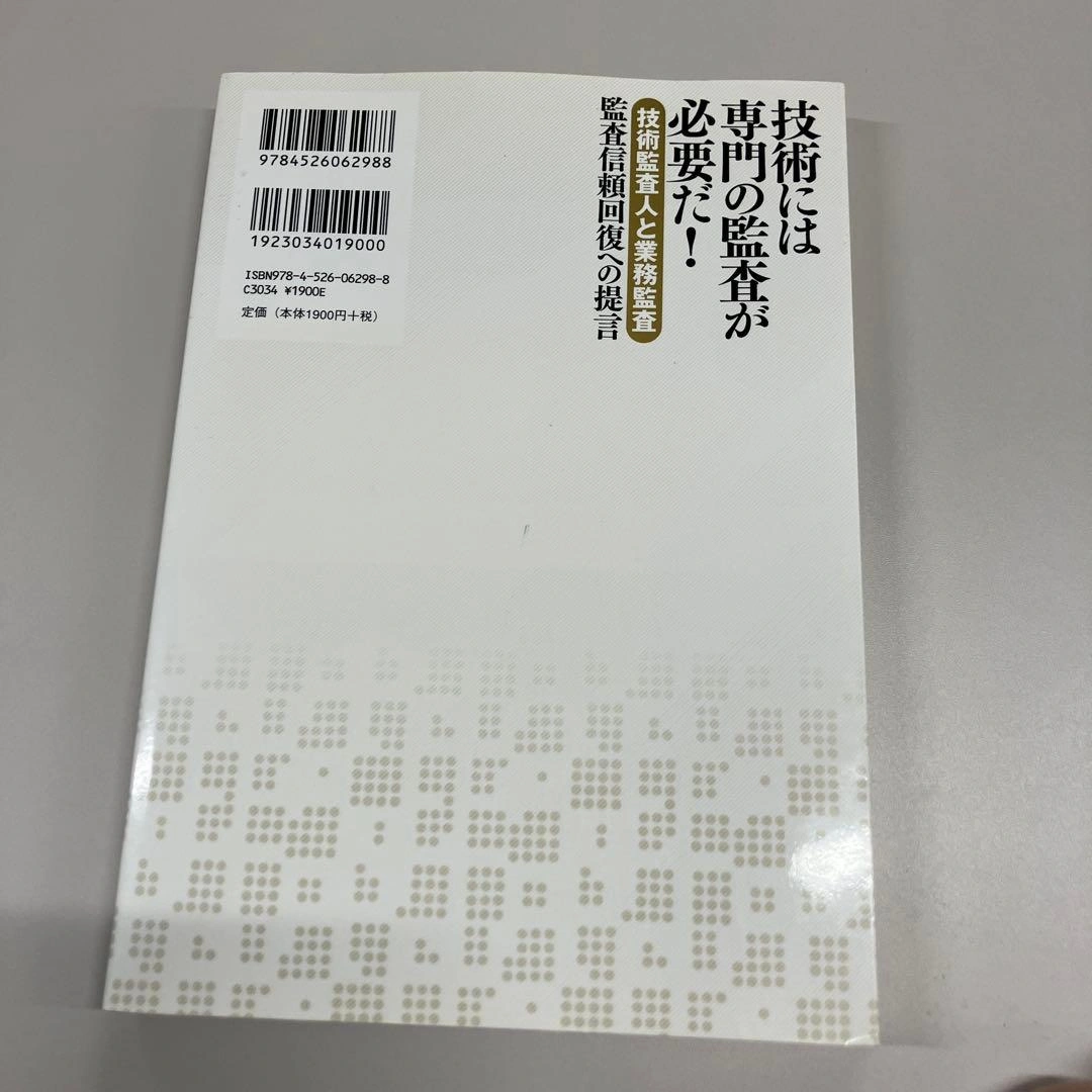 技術には専門の監査が必要だ! : 〈技術監査人と業務監査〉監査信頼回復への提言の写真2枚目
