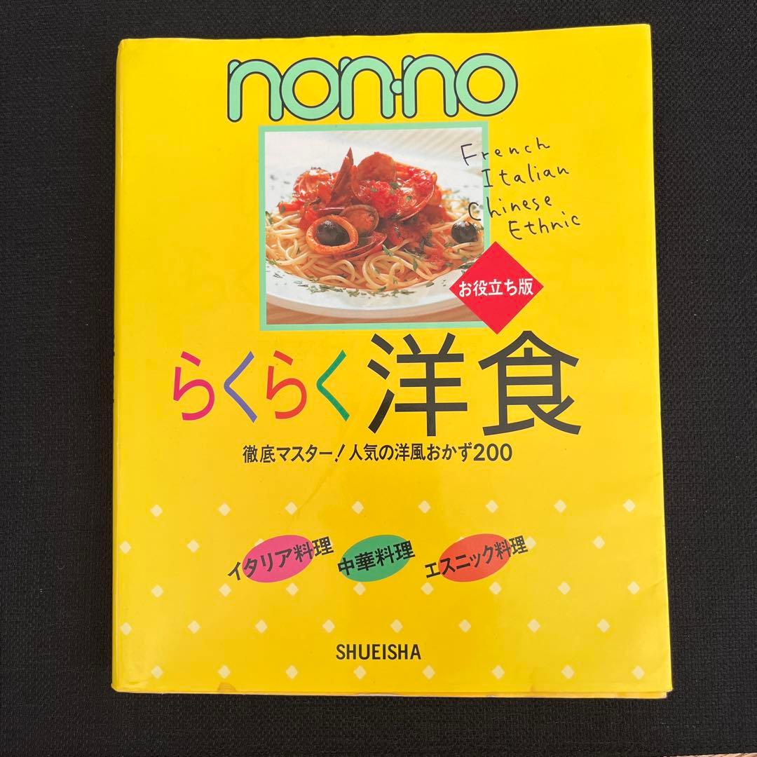 ノンノらくらく洋食 お役立ち版 人気の洋風おかず200