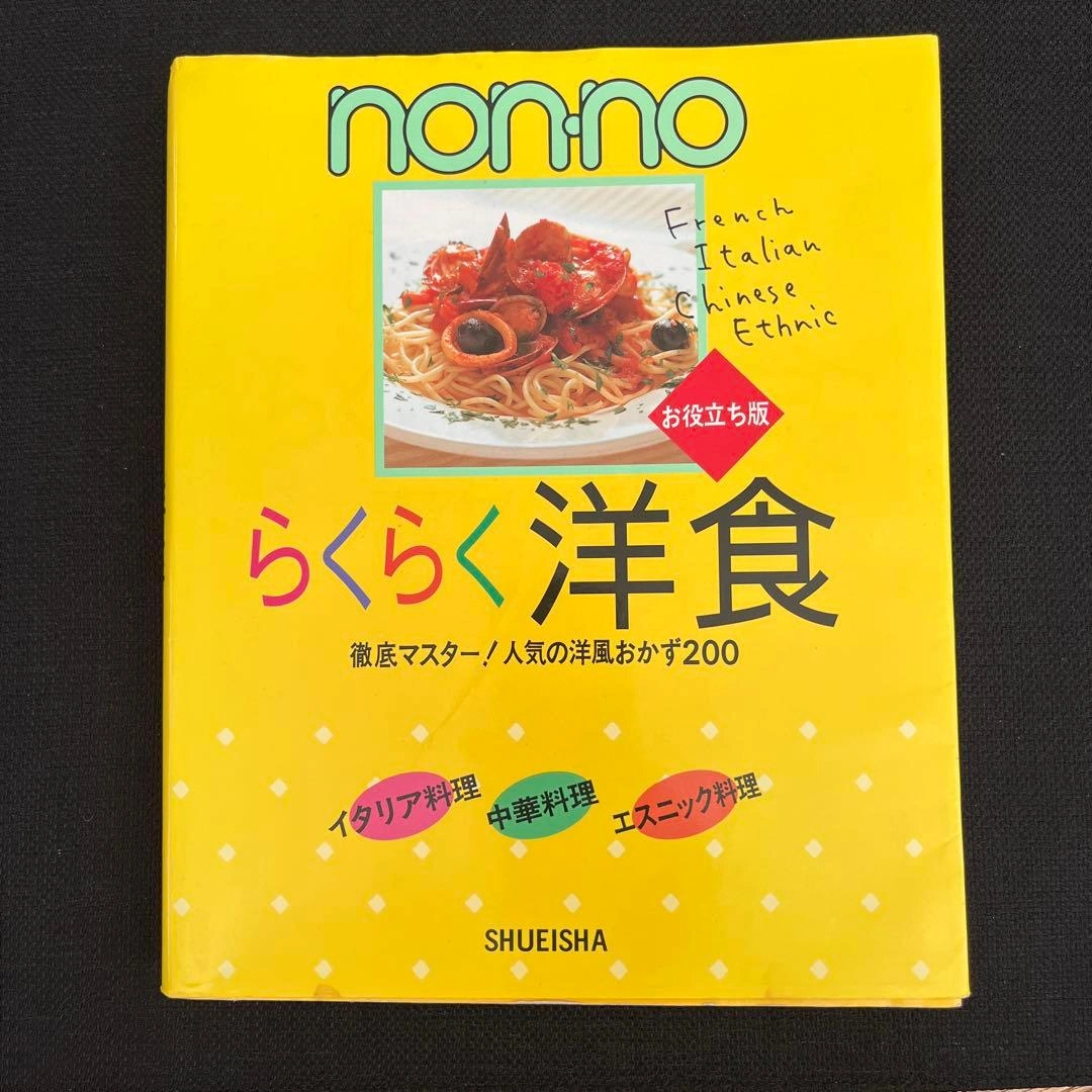 ノンノらくらく洋食 お役立ち版 人気の洋風おかず200
