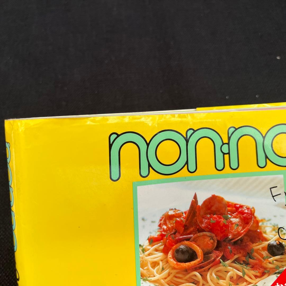 ノンノらくらく洋食 お役立ち版 人気の洋風おかず200の写真8枚目