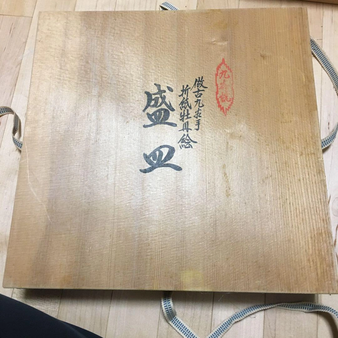 九谷焼 折紙牡丹絵 盛皿 園山の写真3枚目