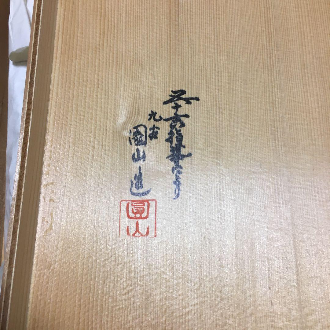 九谷焼　折紙牡丹絵　盛皿　園山の写真4枚目