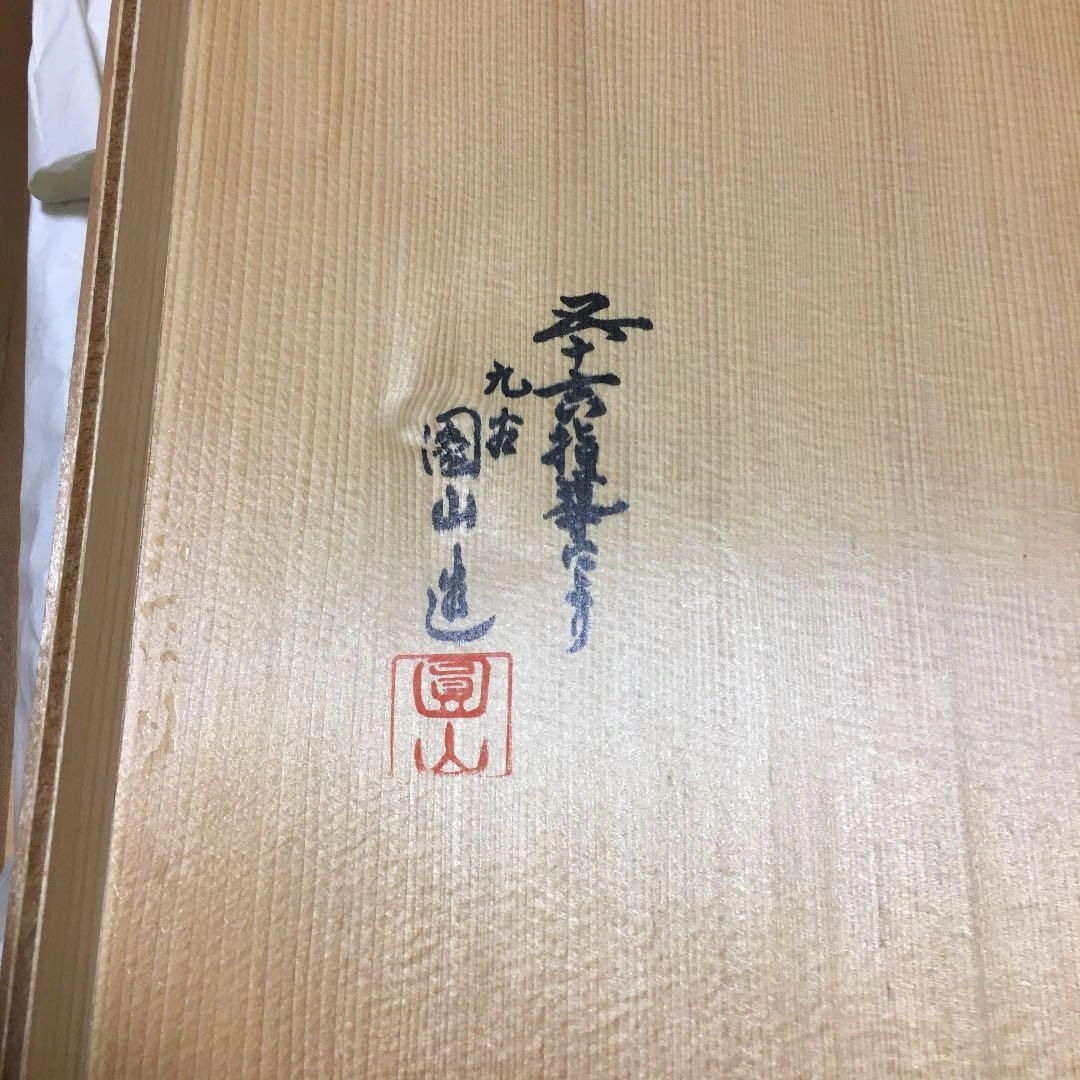 九谷焼 折紙牡丹絵 盛皿 園山の写真4枚目